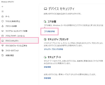 「デバイスセキュリティ」をクリック→「コア分離の詳細」をクリック