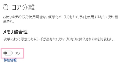 「メモリ整合性」項目のボタンをクリックして「オフ」にする