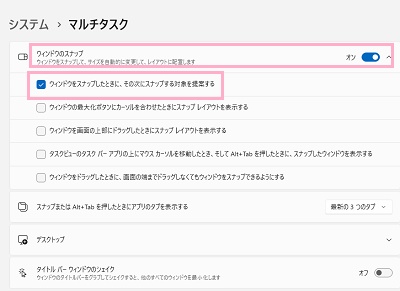 「ウィンドウのスナップ」ボタンをクリックしてオン→「ウィンドウをスナップしたときに、その次にスナップする対象を提案する」のチェックボックスを有効にする