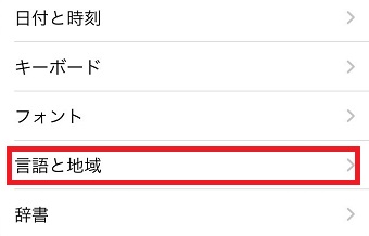 「言語と地域」をタップ