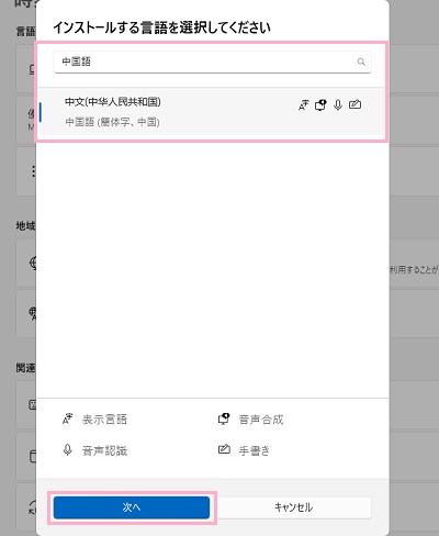 「中文(中華人民共和国)」を選択し「次へ」をクリック
