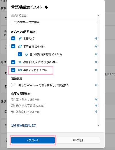 「言語パック」と「手書き入力」のチェックボックスを有効にし「インストール」ボタンをクリック