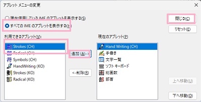 「すべてのIMEのアプレットを表示する」を選択→「Hand Writing(CH)」を選択して「追加」をクリック→「閉じる」をクリック