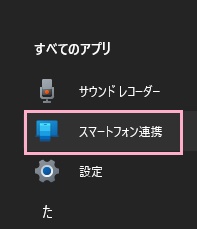 「スマートフォン連携」をクリック