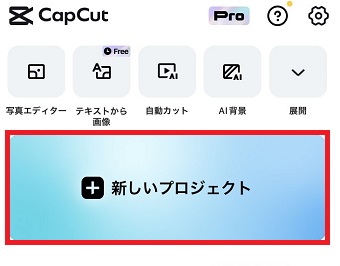 「新しいプロジェクト」をタップ