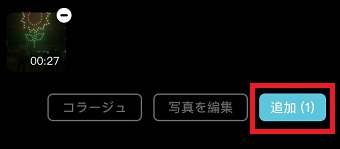 「追加」をタップ