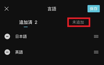 「未追加」をタップ
