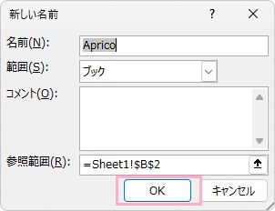 「名前」と「参照範囲」を確認して問題なければ「OK」をクリック
