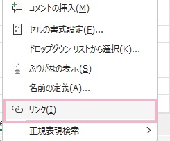 「リンク」をクリック