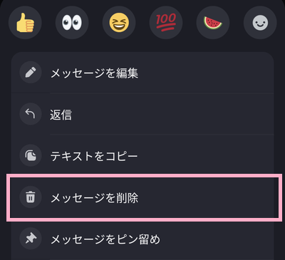 「メッセージを削除」をタップ