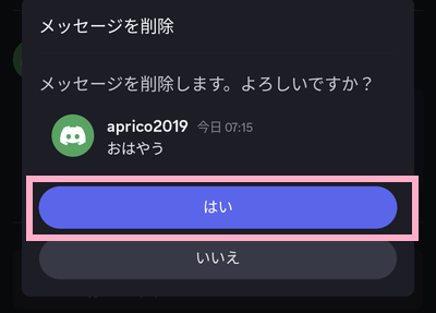 「はい」ボタンをタップ