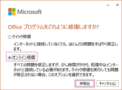「オンライン修復」を選択してから「修復」をクリック