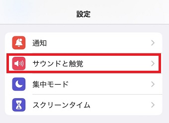 「サウンドと触覚」をタップ