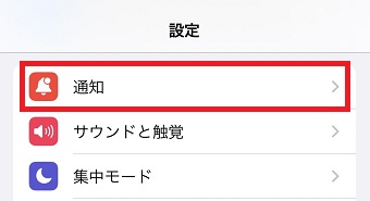 「通知」をタップ