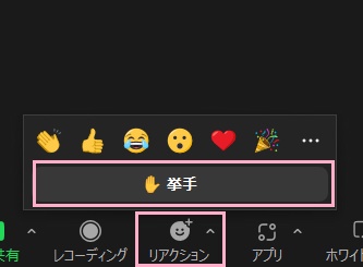 「リアクション」→「挙手」をクリック
