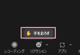 「手をおろす」をクリック