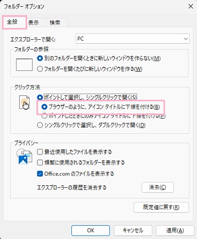 「全般」タブ→「ブラウザーのように、アイコンタイトルに下線を付ける」が有効になっていないか確認