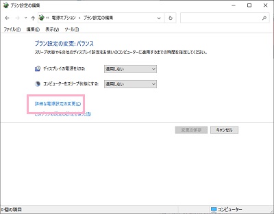「詳細な電源設定の変更」をクリック