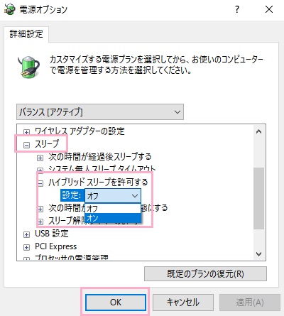 「スリープ」を展開→「ハイブリッドスリープを許可する」を展開→「設定」のプルダウンメニューから「オフ」を選択し「OK」をクリック