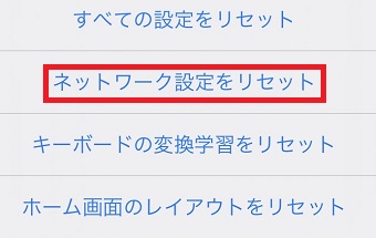 「ネットワーク設定をリセット」をタップ
