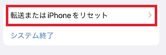 「転送またはiPhoneをリセット」をタップ