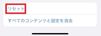 「リセット」をタップ