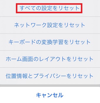 「すべての設定をリセット」をタップ