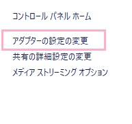 「アダプターの設定の変更」をクリック