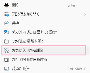 「お気に入りから削除」をクリック