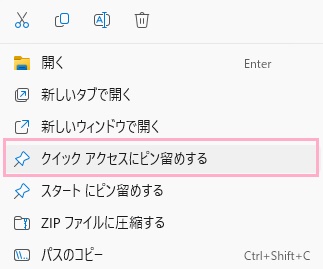 「クイックアクセスにピン留めする」で登録することが可能