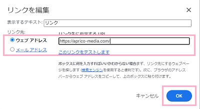 「ウェブアドレス」か「メールアドレス」を選択→入力欄へURLもしくはメールアドレスを入力→「OK」をクリック