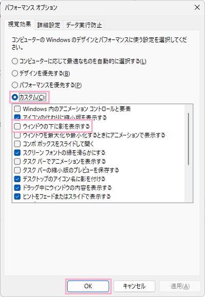 「カスタム」を選択→「ウィンドウの下に影を表示する」のチェックボックスを無効化してから「OK」をクリック