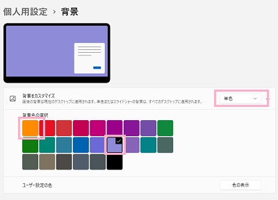 「背景のカスタマイズ」のプルダウンメニューから「単色」を選択→「背景色の選択」から「金色」・「パープルシャドウ」のどちらかを設定