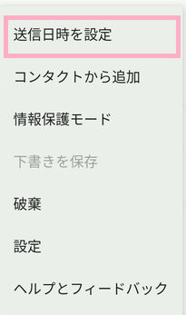 「送信日時を設定」をタップ