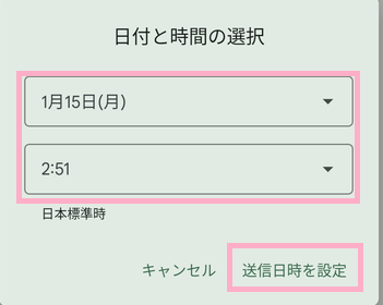 日付と時間をそれぞれタップし「送信日時を設定」をタップ