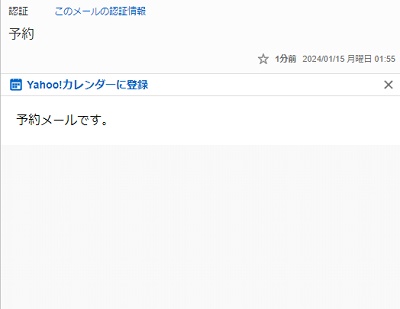 「予約メールです。」表示