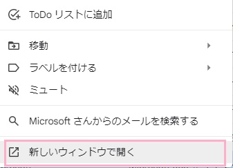 「新しいウィンドウで開く」をクリック