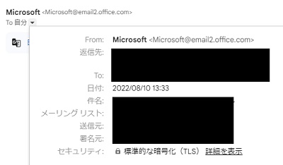 メールの送信者情報を確認する