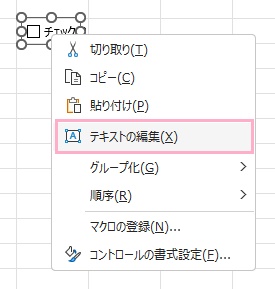 「テキストの編集」からチェックボックスの名称を編集