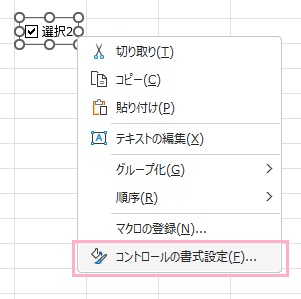 「コントロールの書式設定」をクリック