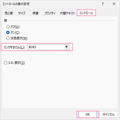 「コントロール」タブ→「リンクするセル」に結果を表示させたいセルを選択して「OK」をクリック