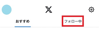 「フォロー中」をタップ