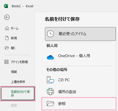 「名前を付けて保存」→「参照」をクリック