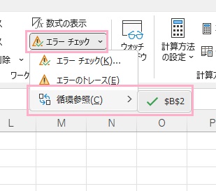 「エラーチェック」の矢印をクリックして「循環参照」のサブメニューから対象のセルに移動