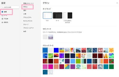 「全般」→「デザイン」をクリック