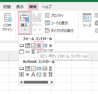 「開発」タブ→「挿入」→「スピンボタン」をクリック