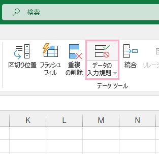 「データの入力規則」をクリック
