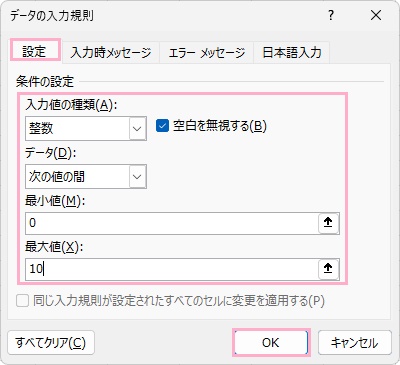 「設定」タブ→「入力値の種類」プルダウンメニューから「整数」を指定→「データ」のプルダウンメニューを「次の値の間」に設定→「最小値」と「最大値」の設定を行う→「OK」をクリック