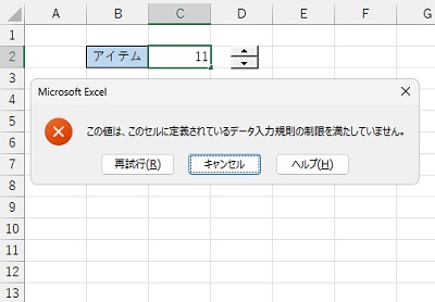 「この値は、このセルに定義されているデータ入力規則の制限を満たしていません。」と表示される