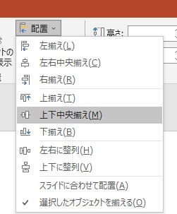 対象の図形を範囲選択した状態で「配置」をクリックして揃え方を選択